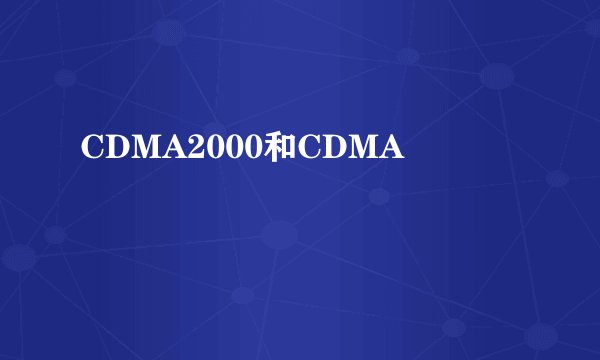 CDMA2000和CDMA