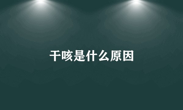 干咳是什么原因