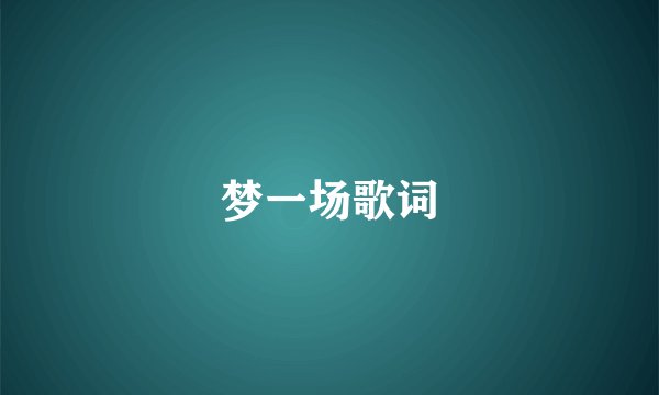 梦一场歌词