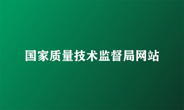 国家质量技术监督局网站