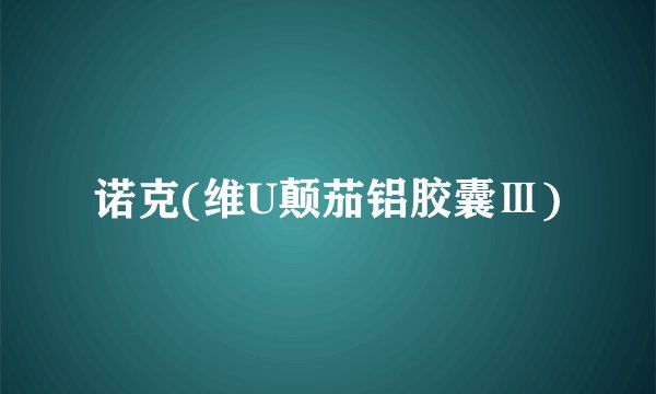 诺克(维U颠茄铝胶囊Ⅲ)