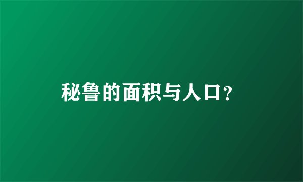 秘鲁的面积与人口？