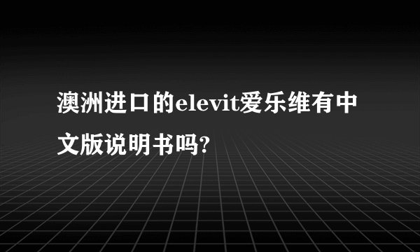 澳洲进口的elevit爱乐维有中文版说明书吗?