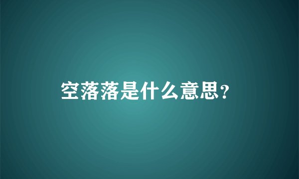 空落落是什么意思？