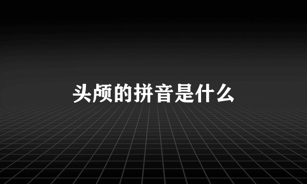 头颅的拼音是什么