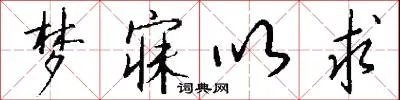 梦寐以求