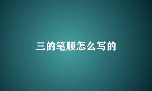 三的笔顺怎么写的