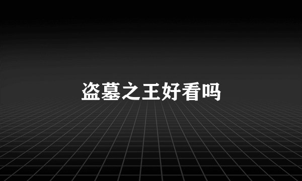 盗墓之王好看吗