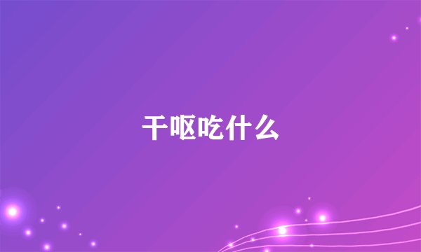 干呕吃什么