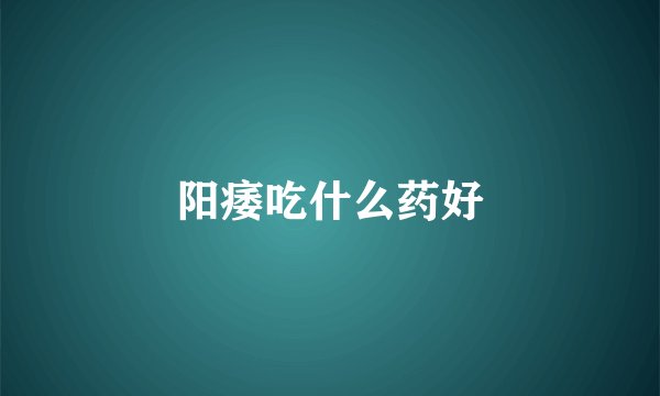 阳痿吃什么药好