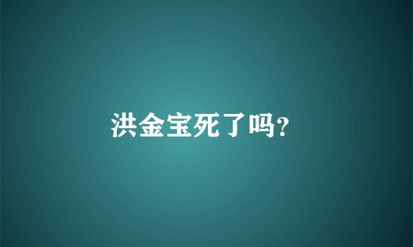 洪金宝死了吗？