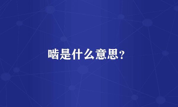 啮是什么意思？