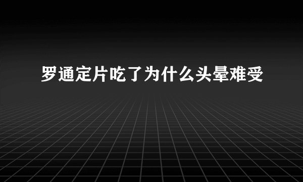 罗通定片吃了为什么头晕难受