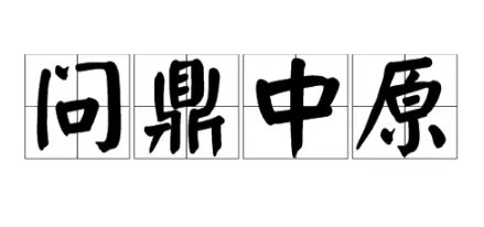 问鼎中原