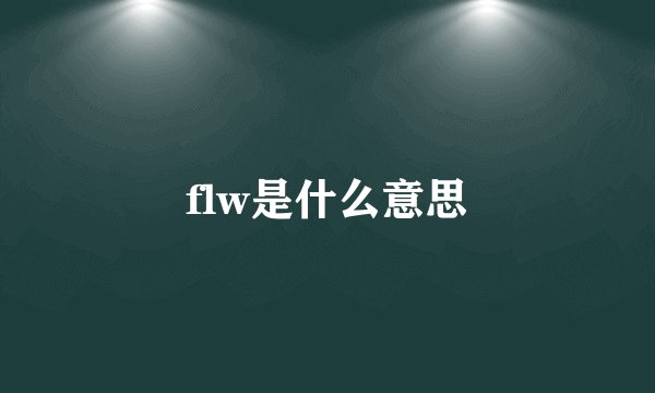 flw是什么意思