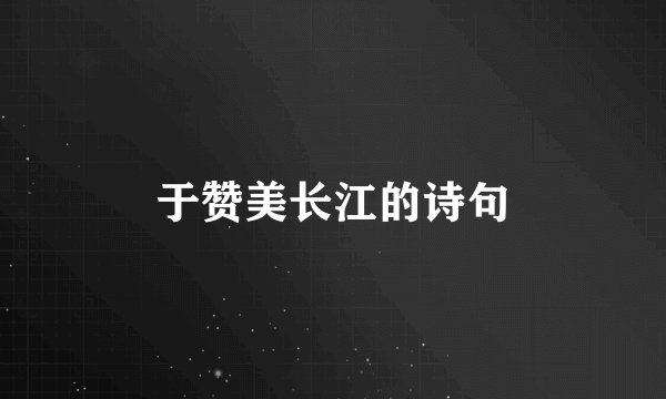 于赞美长江的诗句