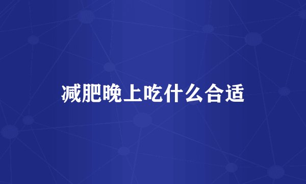 减肥晚上吃什么合适