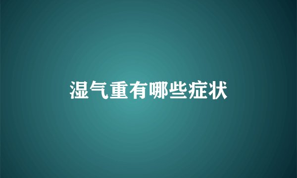 湿气重有哪些症状