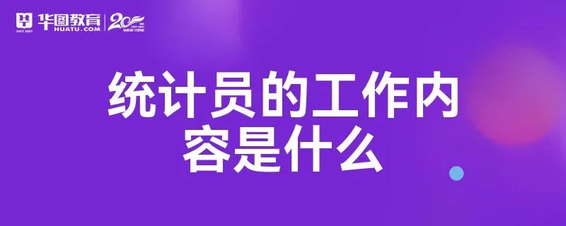 统计员的工作内容是什么