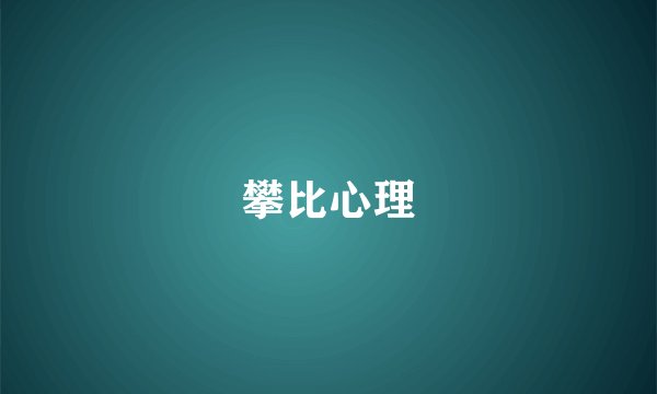 攀比心理