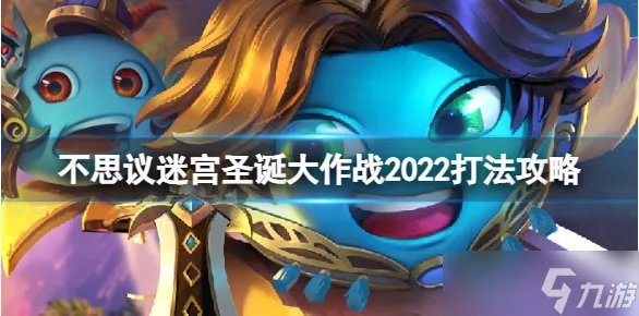 《不思议迷宫》圣诞大作战2022 圣诞大作战阵容打法攻略