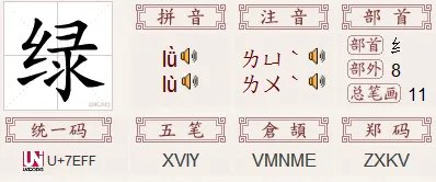 绿的拼音？