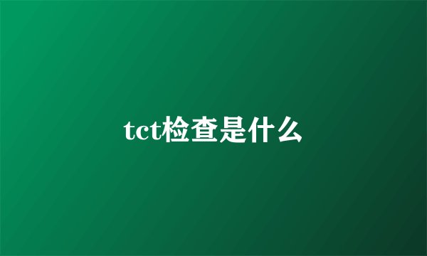 tct检查是什么