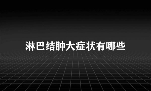 淋巴结肿大症状有哪些