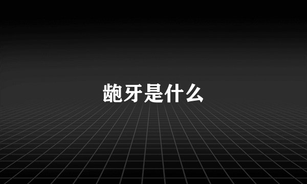 龅牙是什么