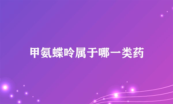 甲氨蝶呤属于哪一类药