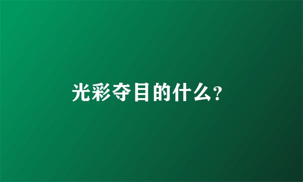 光彩夺目的什么?