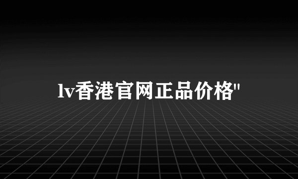 lv香港官网正品价格