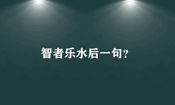 智者乐水后一句？