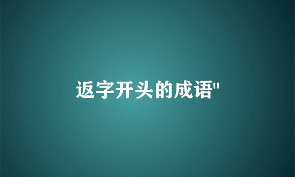 返字开头的成语