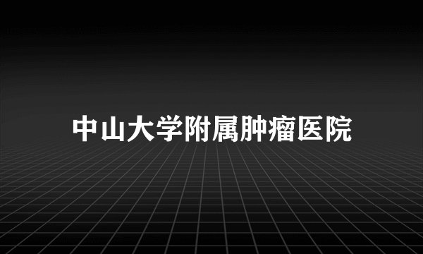中山大学附属肿瘤医院
