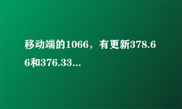 移动端的1066，有更新378.66和376.33他俩谁更好