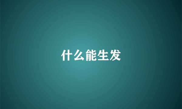 什么能生发