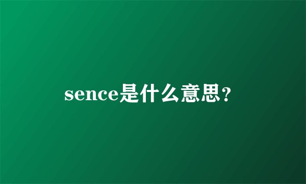 sence是什么意思？