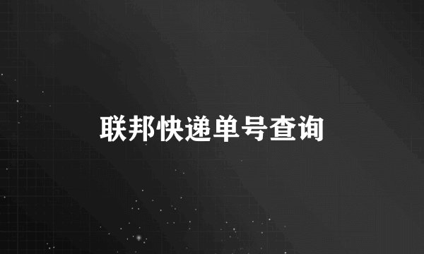 联邦快递单号查询