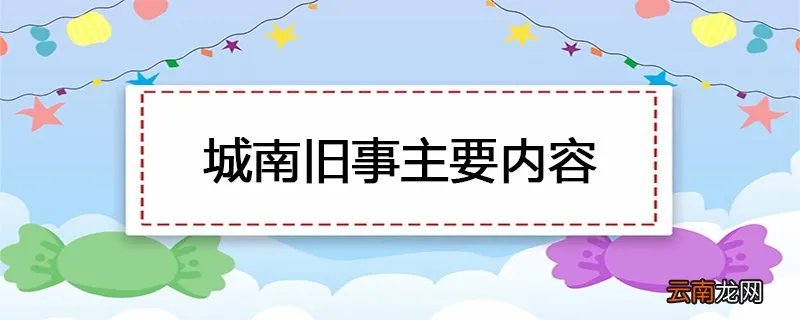 城南旧事主要内容