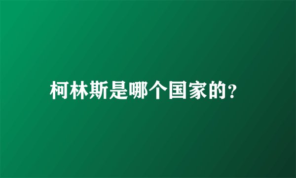 柯林斯是哪个国家的?