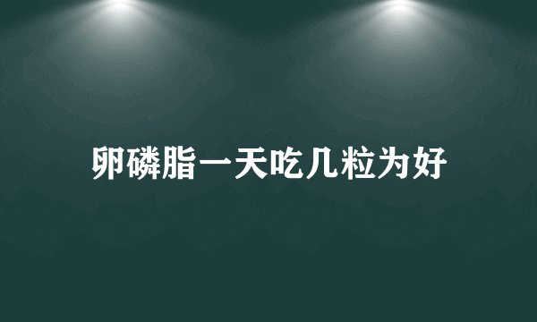 卵磷脂一天吃几粒为好
