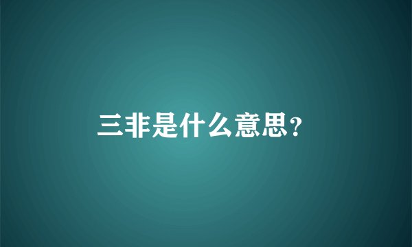 三非是什么意思？