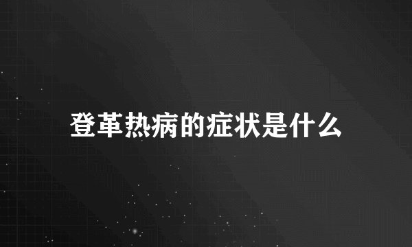 登革热病的症状是什么