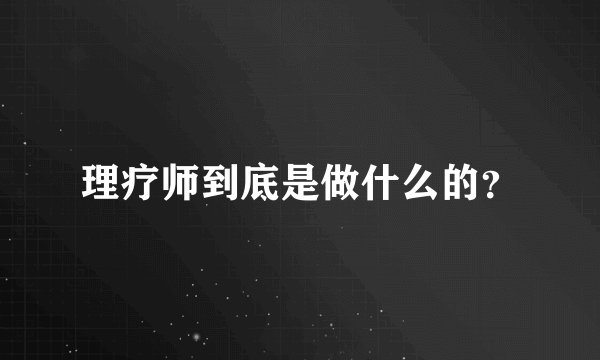 理疗师到底是做什么的？