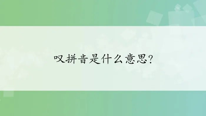 叹拼音是什么意思？