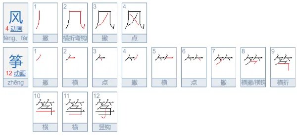 风筝的正确拼音怎么写