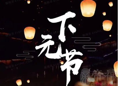 农历十月十五是什么日子