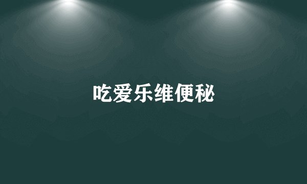 吃爱乐维便秘