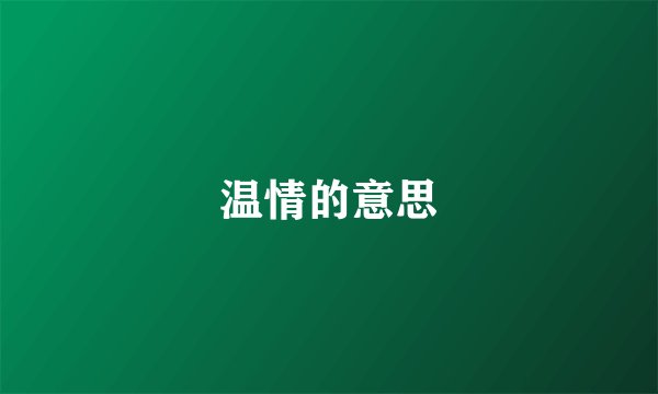 温情的意思